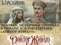 Человек, история и природа в романе Б. Л. Пастернака Доктор Живаго