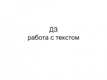 ДЗ работа с текстом