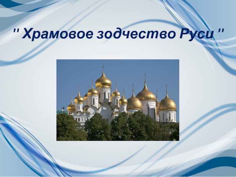 Презентация Русское храмовое зодчество