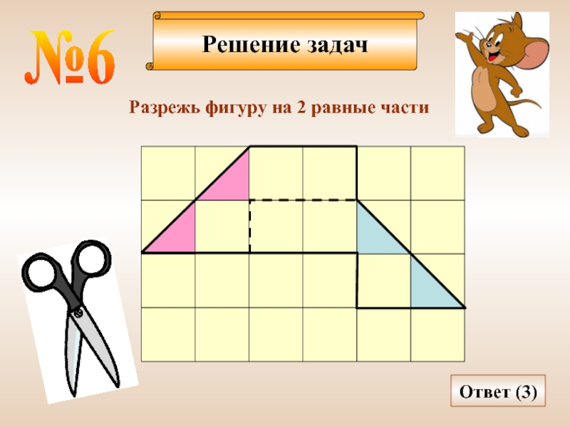 Презентация задачи на разрезание и составление фигур 6 класс