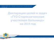 Декларация целей и задач
ГУЗ Старосахчинская
участковая больница
на 2019