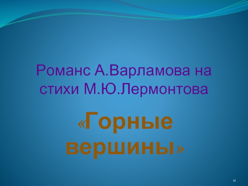 Горные вершины романс. Романс Варламова горные вершины. Романс горные вершины Лермонтов. Романс Варламова и Рубинштейна горные вершины. Александр Варламов романс горные вершины.