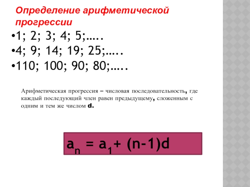 Является ли арифметической прогрессией. Арифметическая прогрессия это числовая последовательность. Числовые последовательности. Прогрессии. Последовательные числа арифметической прогрессии. Последовательность арифметическая прогрессия.