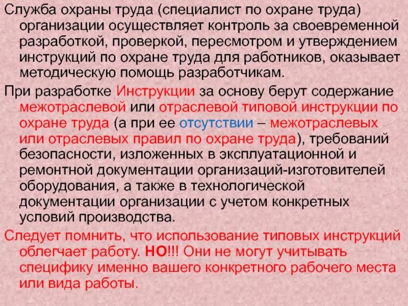 Служба охраны труда (специалист по охране труда) организации осуществляет контроль за своевременной разработкой, проверкой, пересмотром и утверждением