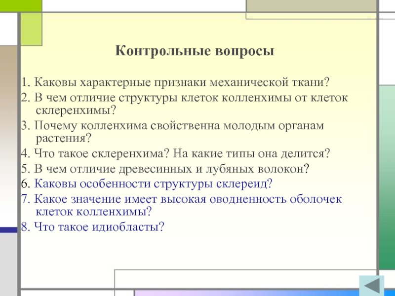 Каковы характерные. Каковы характерные признаки клеток механической ткани. Вопросы высшей биологии. Каковы характерные особенности справочника?. Каковы характерные признаки митингов.