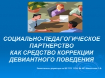 Социально-педагогическое партнерство как средство коррекции девиантного поведения