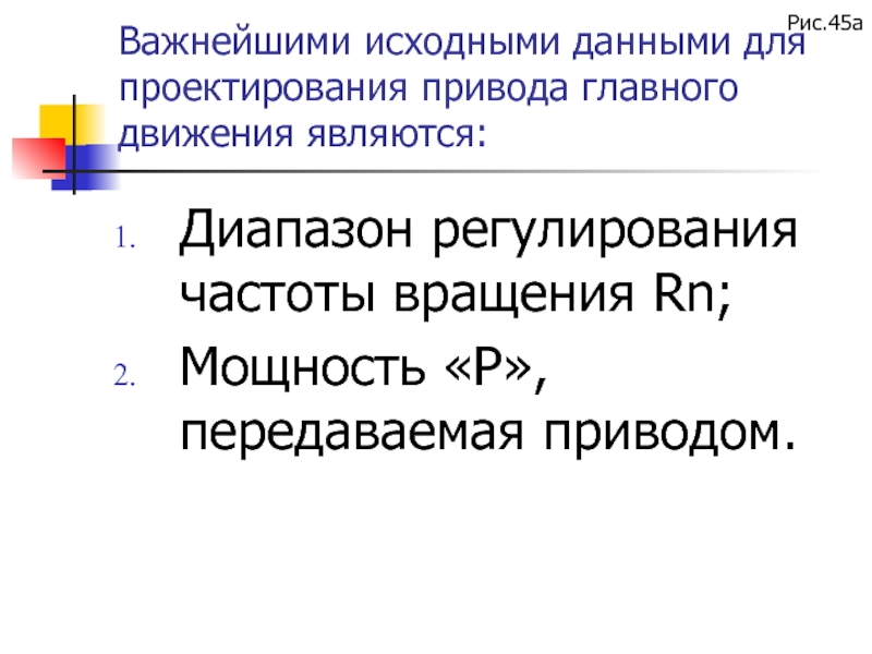 Диапазон регулирования частоты. Диапазон регулирования. Что такое диапазон регулирования для металлорежущих станков. Электропривод передача данных рис.