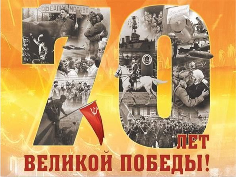 70 лет Великой Победы
