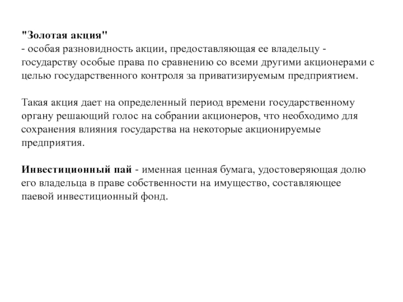 Специальное право золотая акция. Специальное право «Золотая акция» принадлежит.