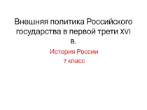 Внешняя политика Российского государства в первой трети XVI в