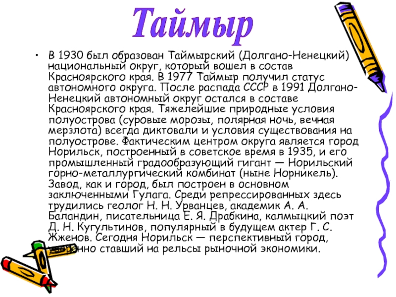 В 1930 был образован Таймырский (Долгано-Ненецкий) национальный округ, который вошел в состав Красноярского края. В 1977 Таймыр