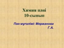 Жай ж?не к?рделі бейорганикалы? ?осылыстарды? жіктелуі, жалпы сипаттамасы.