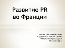 Развитие PR
во Франции
Работа: Шигаповой Алины
Студентки 1 курса 9