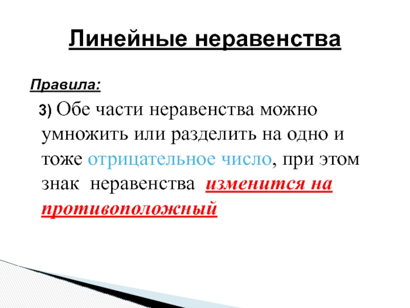 Умножить обе части неравенства. Когда изменяется знак в неравенствах.