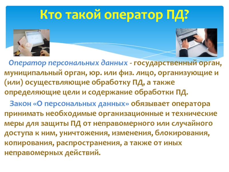 Операторы персональных данных проверить. Оператор персональных данных. Оператор Пд. Оператор персональных данных это кто. Кто может являться оператором персональных данных.