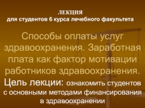 5Способы оплаты услуг здравоохранения.ppt