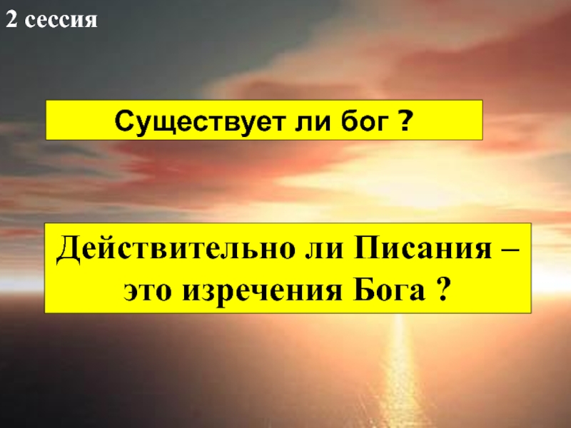 Существует ли бог ?