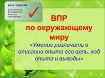 ВПР по окружающему миру Задание 8.  Умение различать в описании опыта его цель, ход опыта и выводы