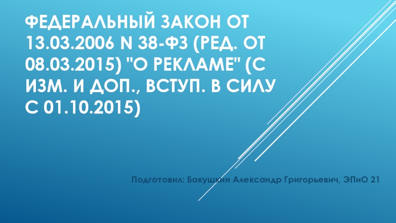 Федеральный закон от 13.03.2006 N 38-ФЗ (ред. от 08.03.2015) 