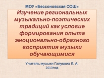 Изучение региональных музыкально-поэтических традиций как условие формирования опыта эмоционально-образного восприятия музыки обучающимися