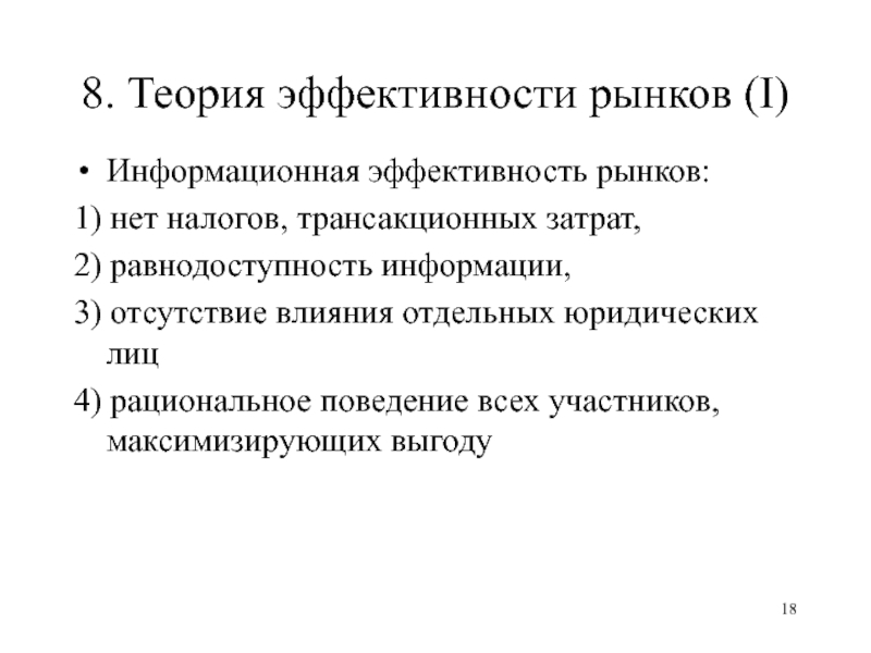 Теория эффективного. Теория эффективности рынка. Теория информационной эффективности рынка. Информационная эффективность. Эффективность теория теоретических.