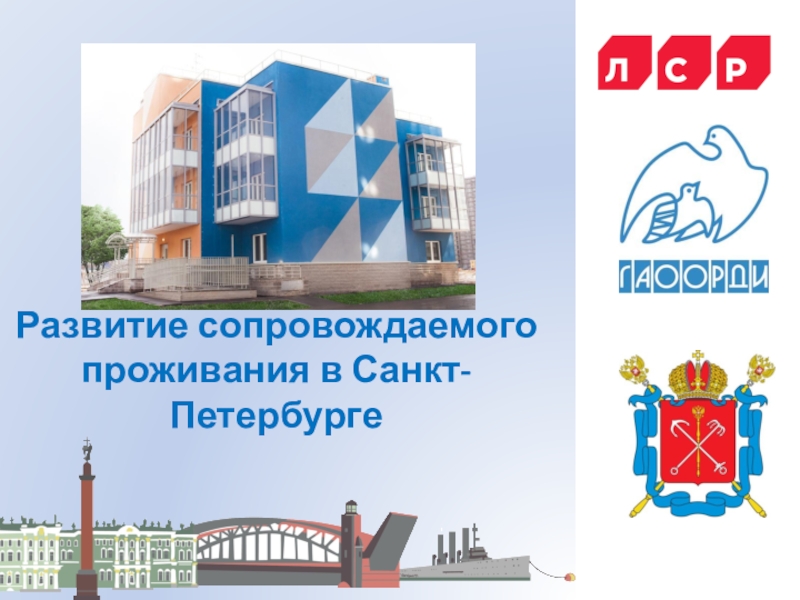 Презентация Развитие сопровождаемого проживания в Санкт-Петербурге