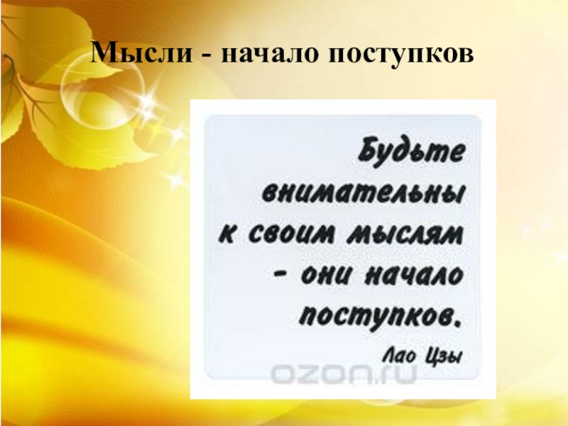 Начало мысли. Мысли начало поступков. Будь внимателен к своим мыслям они начало поступков. Наши мысли начало наших поступков. Будьте внимательны к своим мыслям они начало поступков Лао-Цзы.