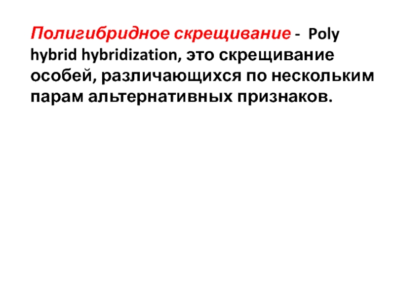 Полигибридное скрещивание определение. Полигибридное скрещивание. Полигибридное скрещивание это в генетике. Альтернативные признаки в генетике это.