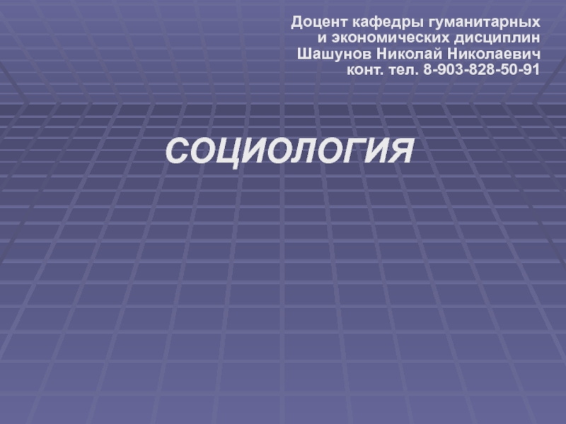 СОЦИОЛОГИЯ