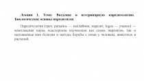 Лекция 1. Тема: Введение в ветеринарную паразитологию. Биологические основы