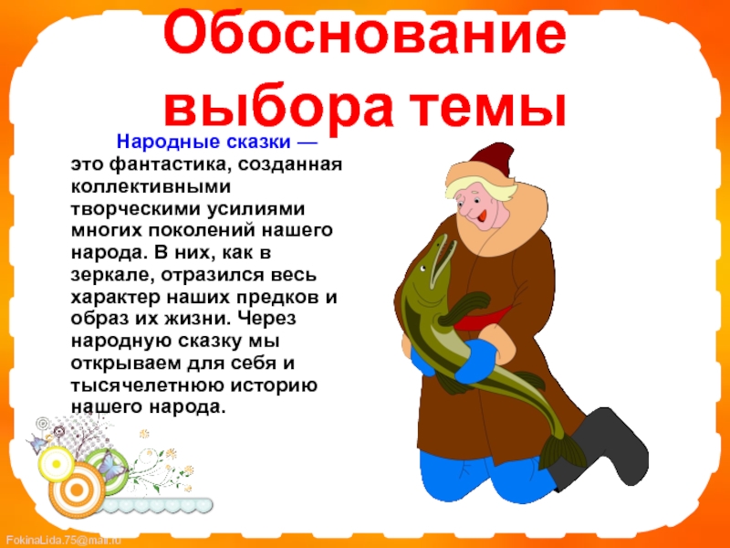 Все сказки создают люди. Народные сказки. Обоснование сказки. Темы народных сказок. Сказки по выбору.