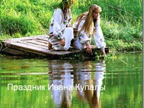 Праздник Ивана Купалы