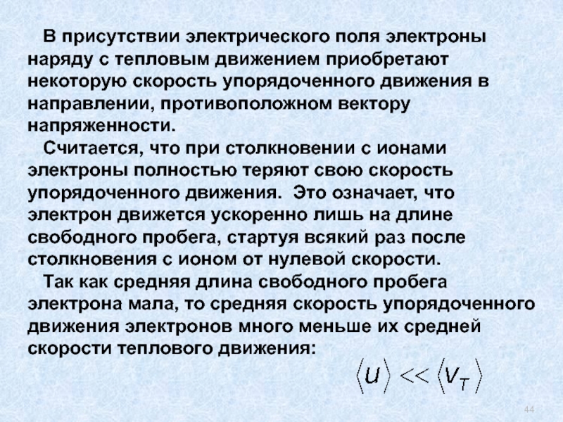 Поле электрона. Средняя скорость теплового движения электронов. Скорость упорядоченного движения электронов. Скорость хаотического движения электронов. Средняя скорость теплового движения свободного электрона.