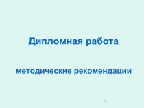 Дипломная работа методические рекомендации