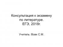 Консультация к экзамену по литературе. ЕГЭ, 2018г