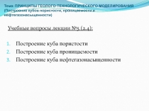 Тема: принципы геолого-технологического моделирования ( Построение кубов
