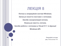 Потоки в операційній системі Windows