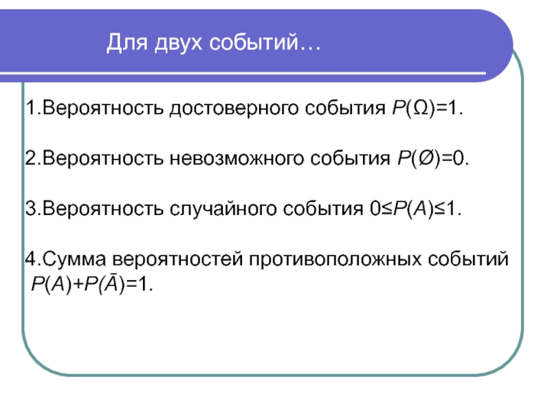 1 вероятность случайного события. Достоверное событие в теории вероятности это. Невозможные и достоверные события вероятности. Невозможные события в теории вероятности. Примеры достоверных событий в теории вероятности.