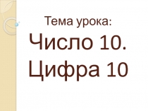 Презентация: Работаем с числом 10.   Математика 1 класс. УМК Начальная школа 21 века.