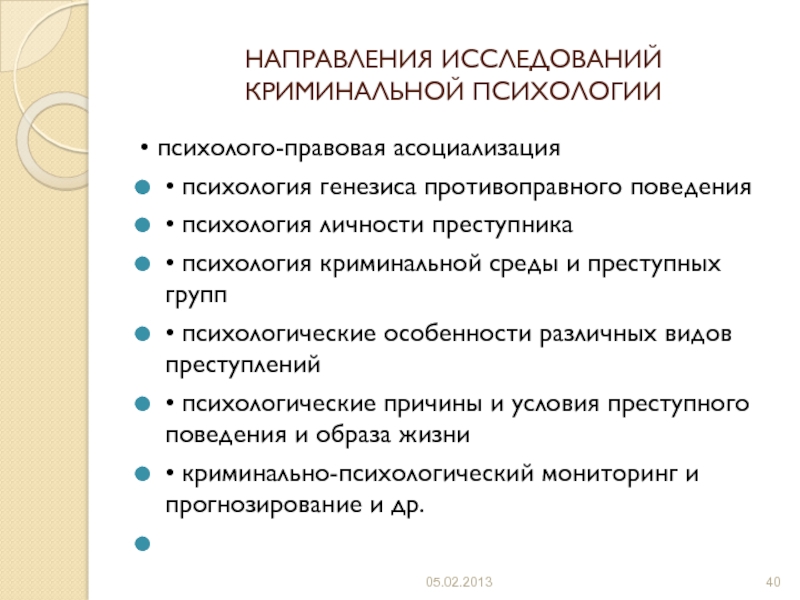 Предмет и задачи криминальной психологии