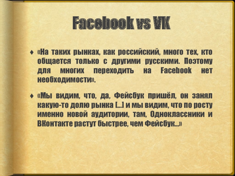Сравнительный анализ брендов Facebook vs VK«На таких рынках, как российский, много тех, кто общается Facebook vs VK«На таких рынках, как российский, много тех, кто общается только с другими русскими. Поэтому для