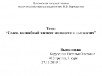 Вологодская государственная молочнохозяйственная академия им. Н.В. Верещагина