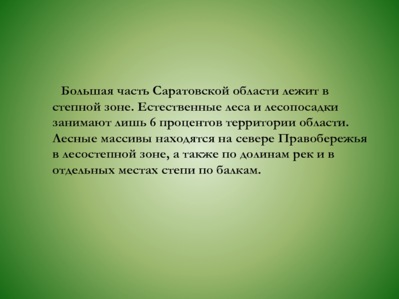 Растительный и животный мир саратовской области презентация