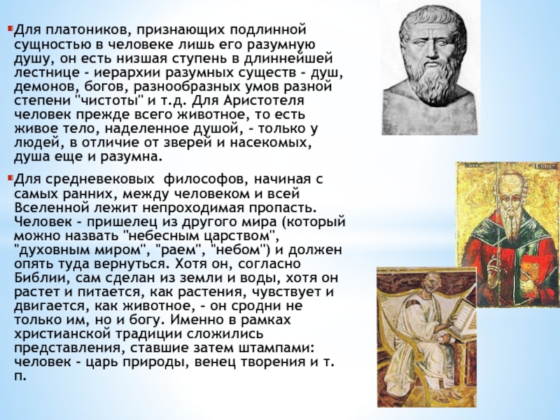 Платоник. Рассмотрение человека как образа и подобия Бога характерно для. Человек образ и подобие Бога кто сказал из философов. Платоников.