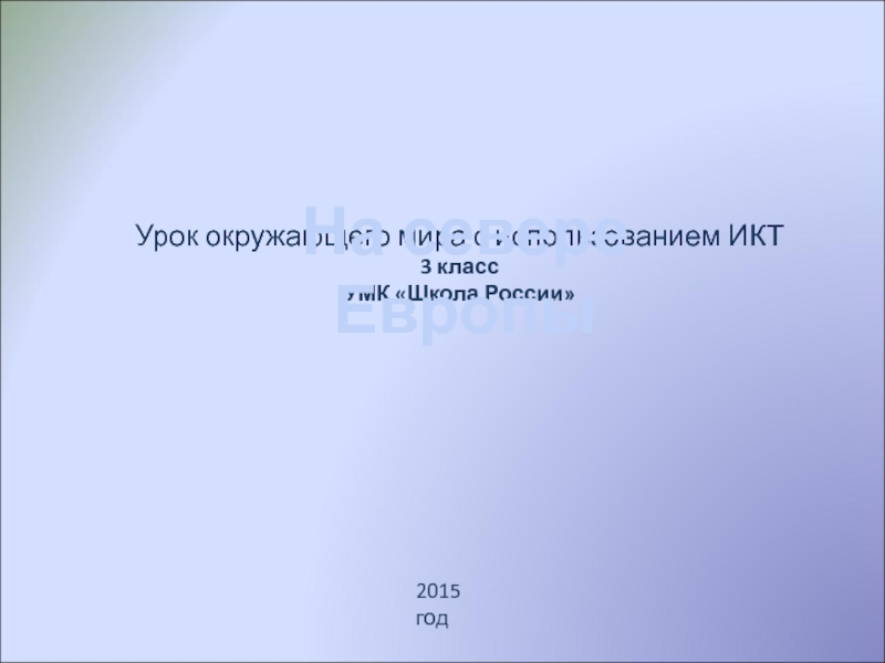 Презентация Урок окружающего мира с использованием ИКТ
3 класс
УМК Школа России
2015