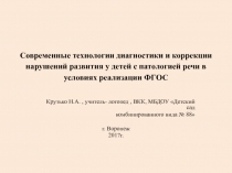 Современные технологии диагностики и коррекции нарушений развития у детей с