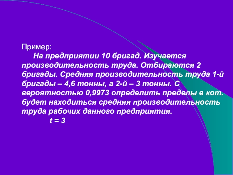 Пример: 	На предприятии 10 бригад. Изучается производительность труда. Отбираются 2 бригады. Средняя производительность труда 1-й бригады –