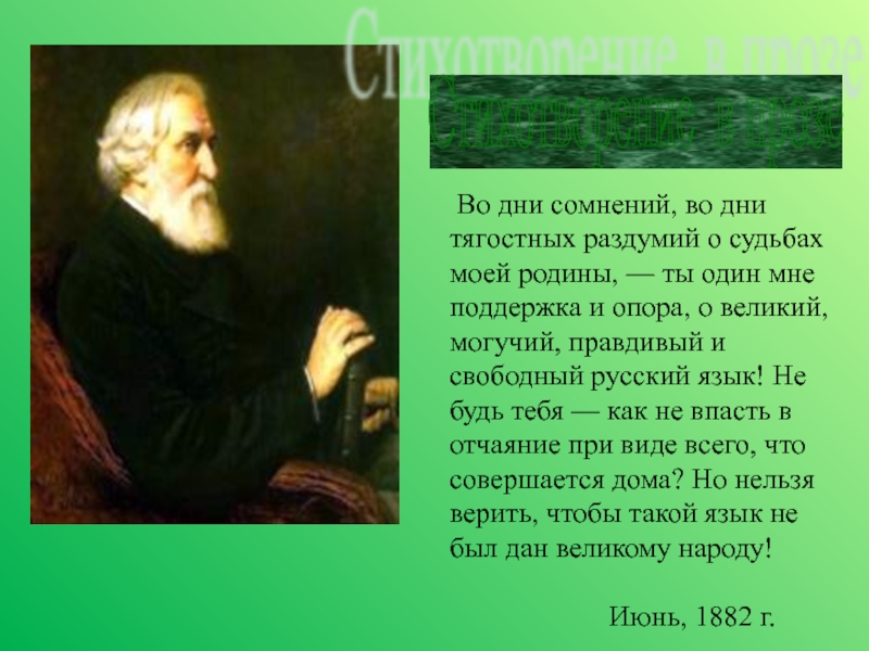 Толстой русский язык стихотворение. Тургенев Великий могучий русский. Во дни сомнений во дни тягостных раздумий о судьбах моей Родины. Во дни сомнений. Тягостных раздумий о судьбах моей Родины.