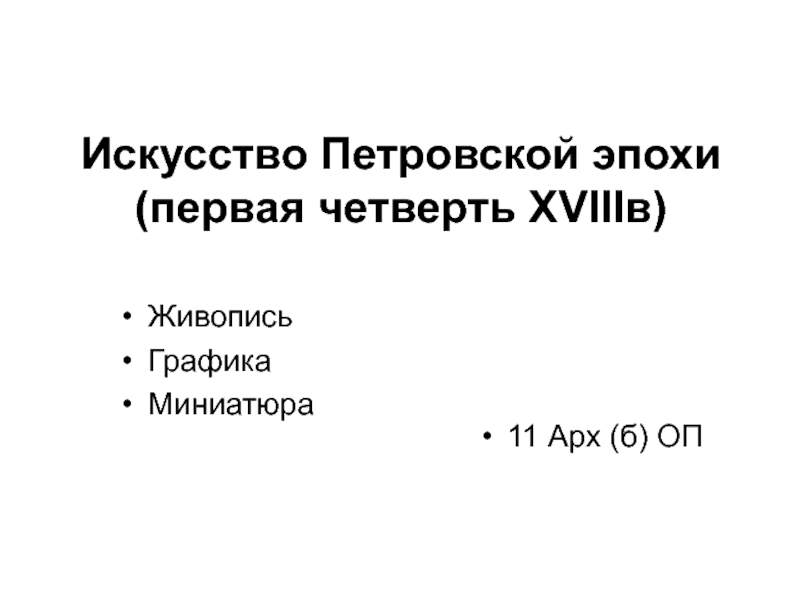 Искусство Петровской эпохи (первая четверть XVIII в)