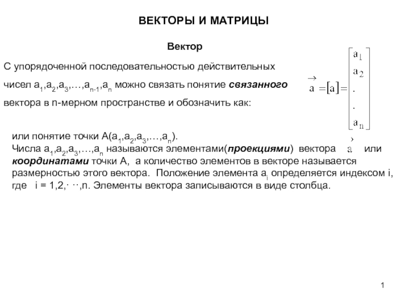 Презентация VM-3-m-Вект-Матрицы.ppt